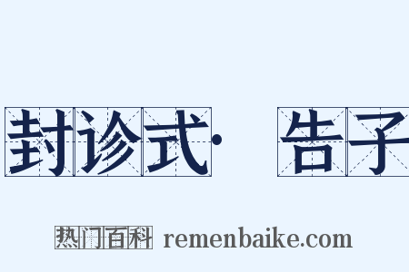封诊式·告子是什么意思的图片